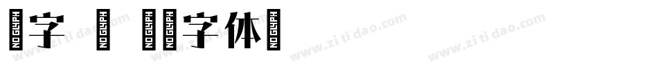 锐字 宋字体转换